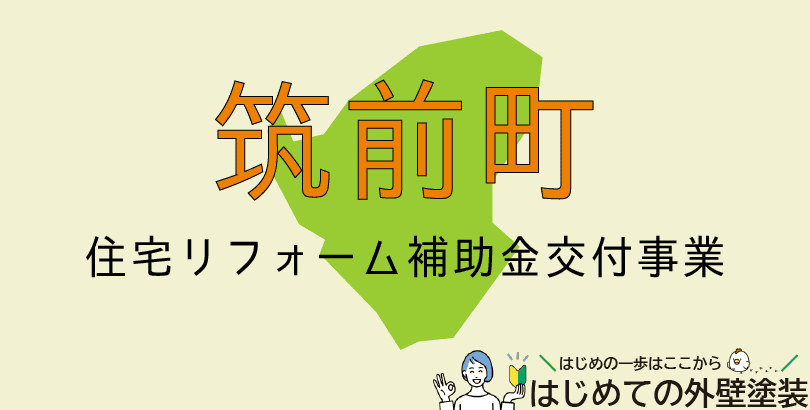 筑前町の外壁塗装助成金情報(令和7年5月19日から)