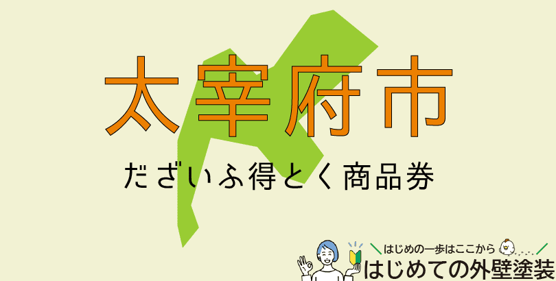 太宰府市で外壁塗装費用を安くするお得な制度【だざいふ得とく商品券】