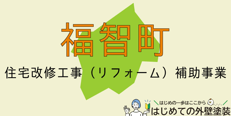福智町の外壁塗装助成金情報（令和7年度）