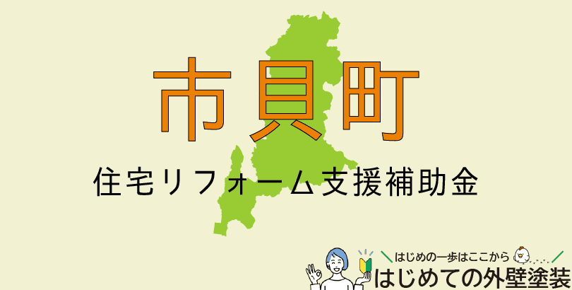 市貝町の外壁塗装助成金情報(令和7年度)