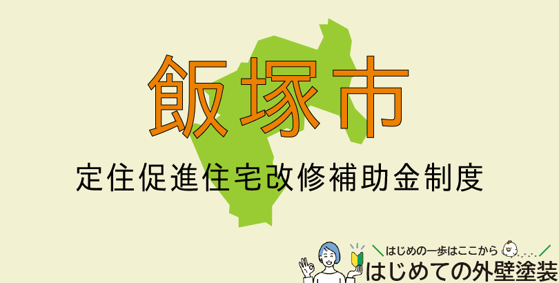 飯塚市の外壁塗装助成金情報(受付:令和7年4月1日から令和8年1月30日まで)