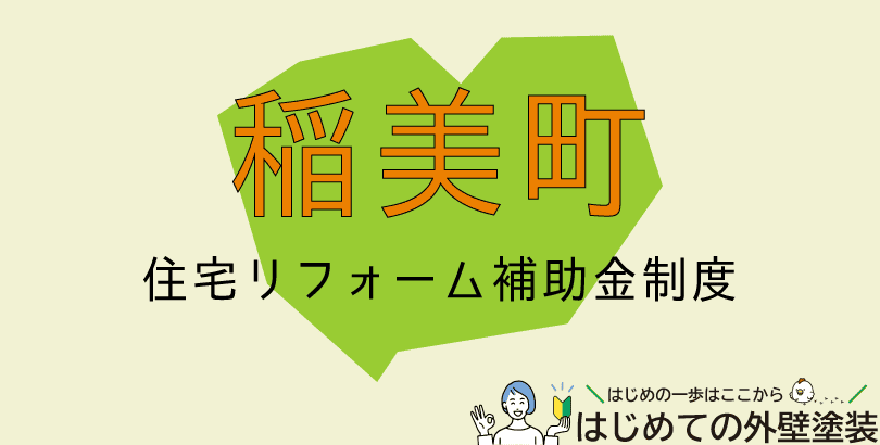 稲美町の外壁塗装助成金情報(令和7年度)