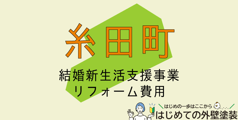 糸田町で外壁塗装に使える助成金情報(令和7年度)