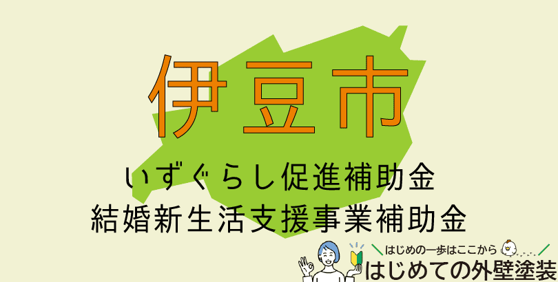 伊豆市で外壁塗装に使える助成金情報(令和7年度)