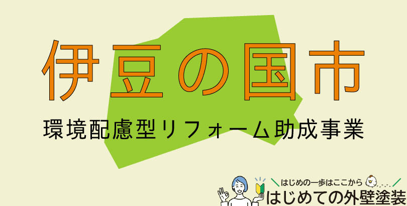 伊豆の国市の外壁塗装助成金情報(受付:令和7年4月2日から)
