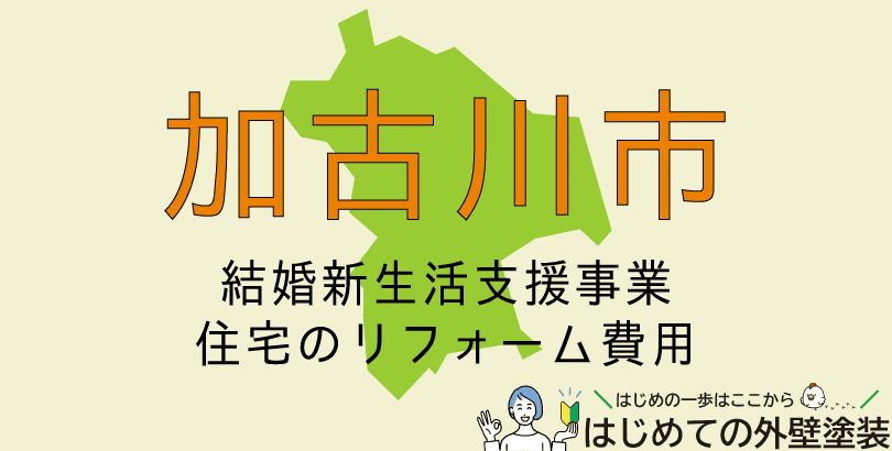 加古川市で外壁塗装に使える助成金情報（令和7年6月1日から令和8年3月31日まで）