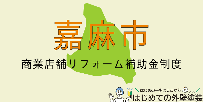 嘉麻市の外壁塗装助成金情報(受付:令和7年5月1日~6月13日)