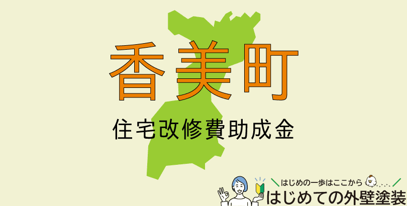 稲美町の外壁塗装助成金情報(令和7年度)
