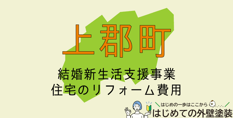 上郡町で外壁塗装に使える助成金情報(令和7年度)