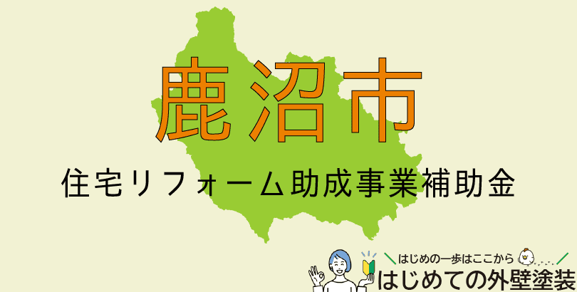 鹿沼市の外壁塗装助成金情報(令和7年度)