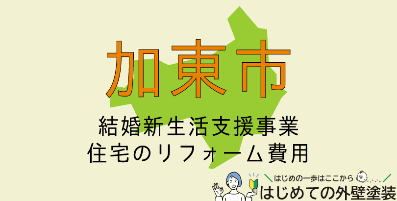 加東市で外壁塗装に使える助成金情報(令和7年度)
