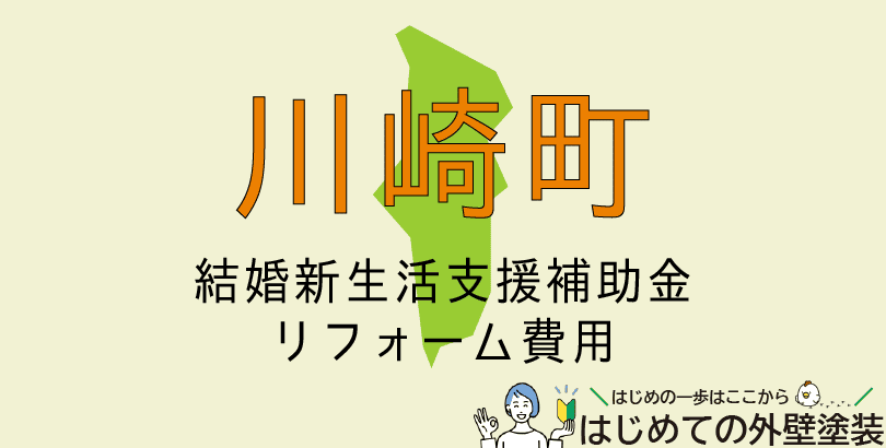 川崎町で外壁塗装に使える助成金情報(令和7年度)