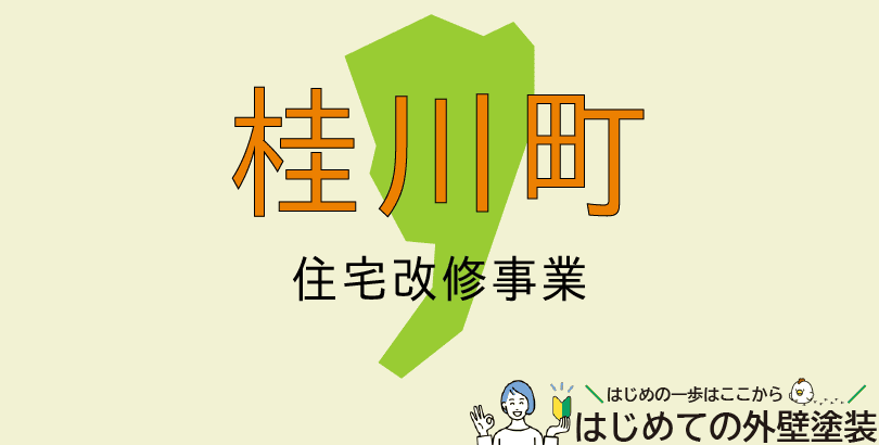 桂川町の外壁塗装助成金情報（令和7年度）