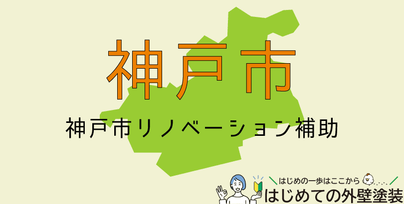 神戸市の外壁塗装助成金情報(受付:令和7年4月21日から令和8年1月31日まで)