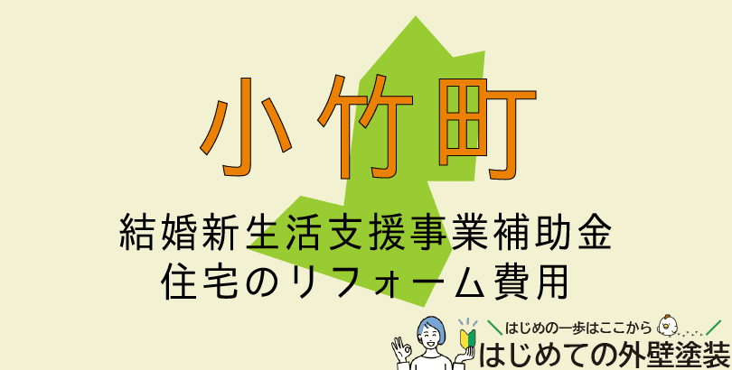 小竹町で外壁塗装に使える助成金情報（令和7年度）