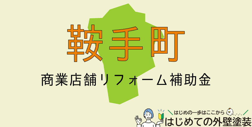 鞍手町の外壁塗装助成金情報（受付：令和7年6月2日から6月30日まで）