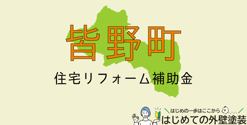 皆野町の外壁塗装助成金情報（令和7年度）