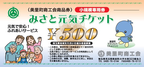 みさと元気チケット