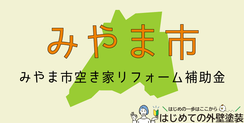 みやま市の外壁塗装助成金情報(令和7年度)