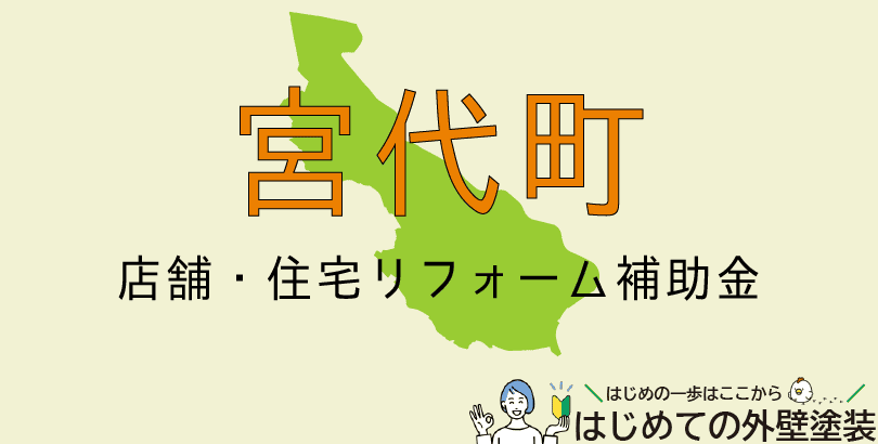 宮代町の外壁塗装助成金情報（令和7年度）