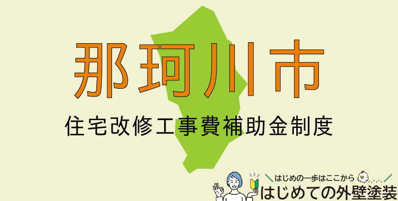 那珂川市の外壁塗装助成金情報(令和7年度)