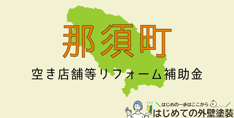 那須町の外壁塗装助成金情報(令和7年度)