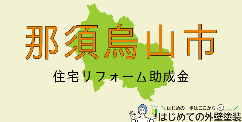 那須烏山市の外壁塗装助成金情報(令和8年3月31日まで)
