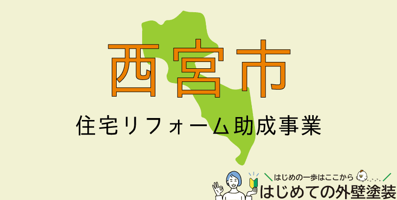 西宮市の外壁塗装助成金情報（受付：令和7年8月8日から9月5日まで）