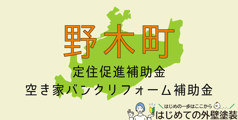 野木町で外壁塗装に使える助成金情報(令和7年度)