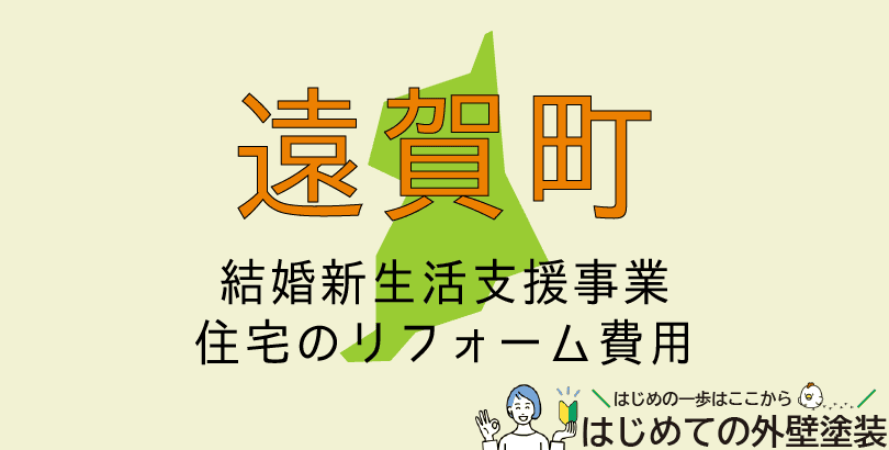 遠賀町で外壁塗装に使える助成金情報(令和7年度)