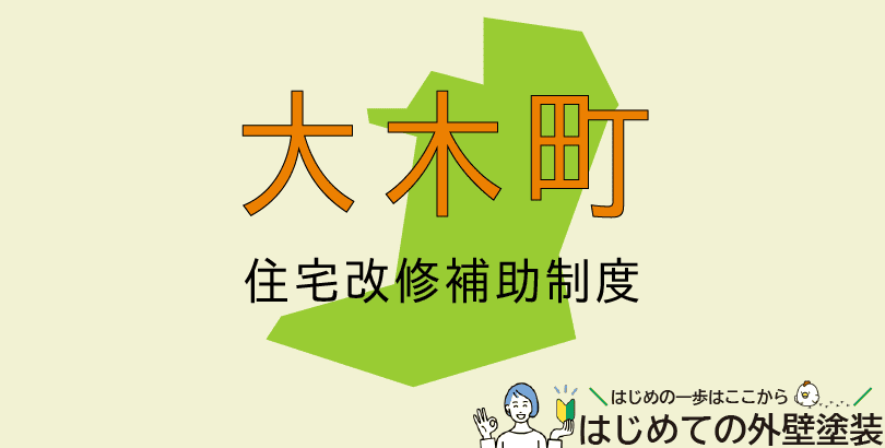 大木町の外壁塗装助成金情報(令和7年度)