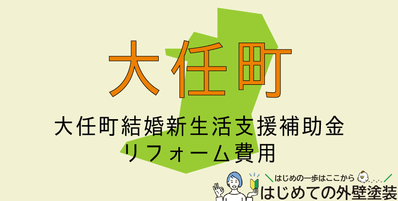 大任町で外壁塗装に使える助成金情報(令和7年度)