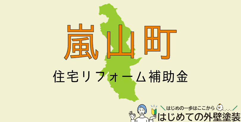 嵐山町の外壁塗装助成金情報（受付：令和7年4月15日から）