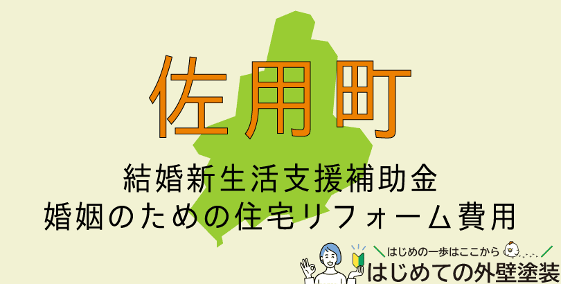 佐用町で外壁塗装に使える助成金情報(令和7年度)