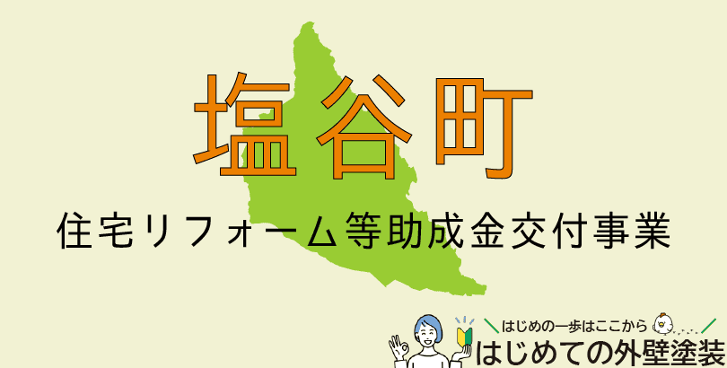 塩谷町の外壁塗装助成金情報(令和7年度)