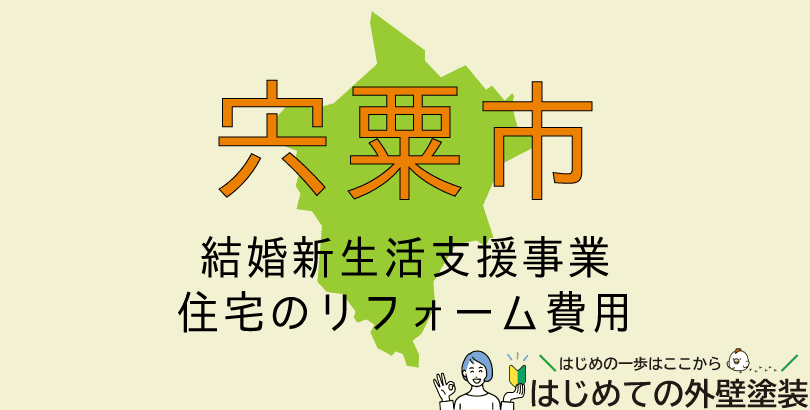宍粟市で外壁塗装に使える助成金情報（令和8年3月31日まで）