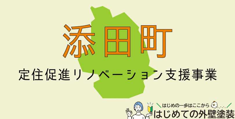 添田町の外壁塗装助成金情報(令和7年度)