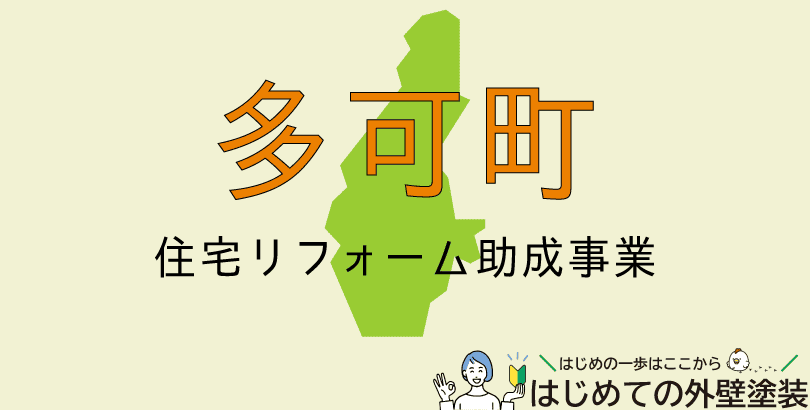 多可町の外壁塗装助成金情報(令和7年度)
