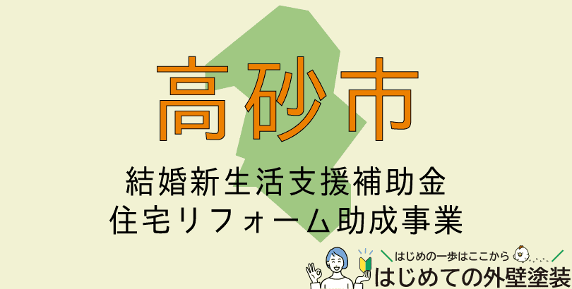 高砂市で外壁塗装に使える助成金情報(令和7年6月2日から令和8年3月31日まで)