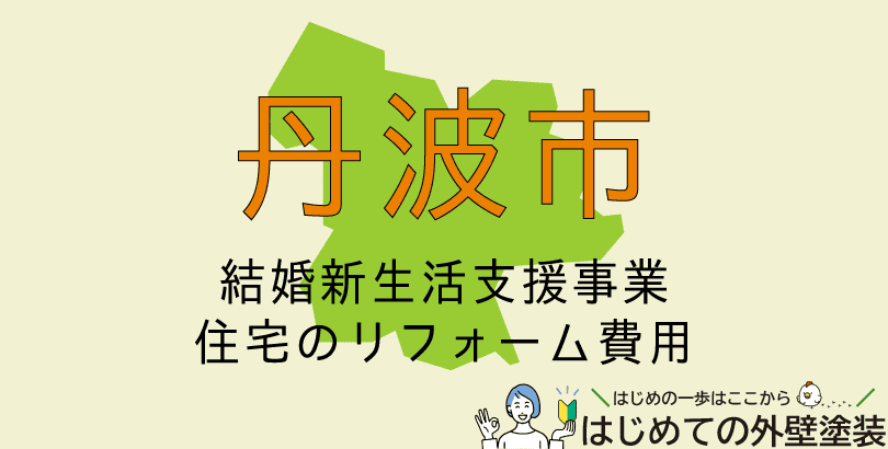 丹波市で外壁塗装に使える助成金情報(令和8年3月6日まで)