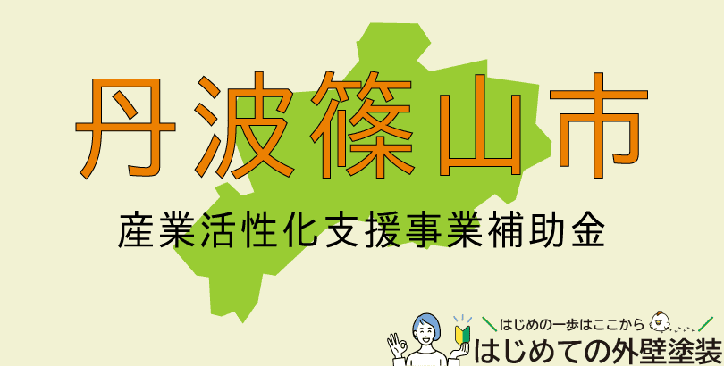 丹波篠山市の外壁塗装助成金情報（令和7年4月21日から5月30日まで）