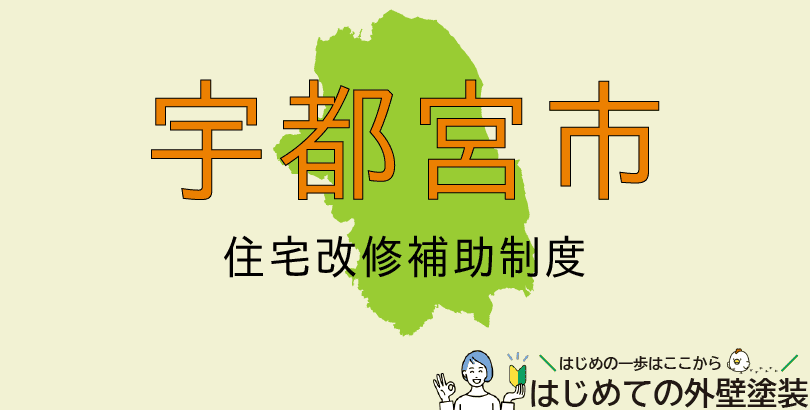 宇都宮市の外壁塗装助成金情報（受付：令和7年4月1日～令和8年2月末日）