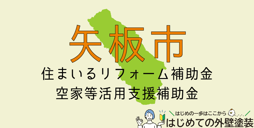 矢板市の外壁塗装助成金情報(令和7年度)