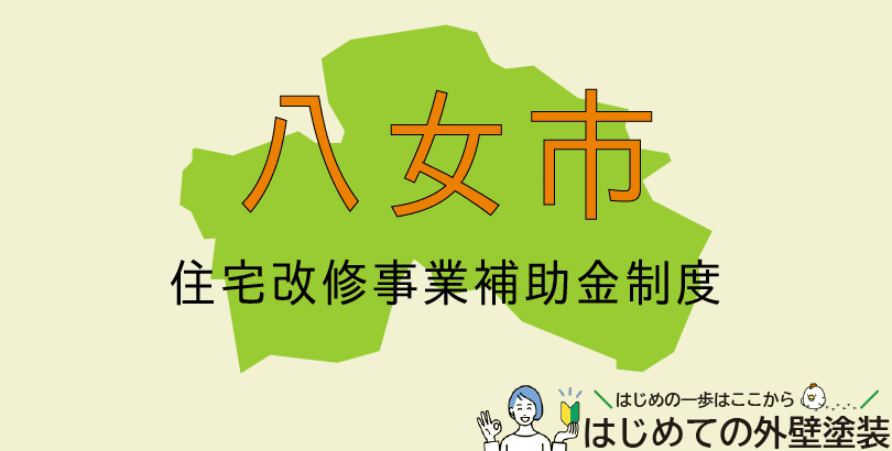 八女市の外壁塗装助成金情報(令和7年度)
