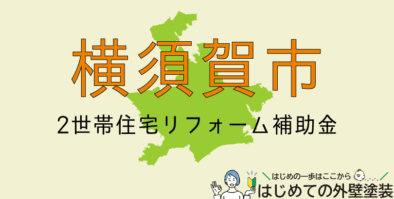 横須賀市の外壁塗装助成金情報(令和7年度先着10件)