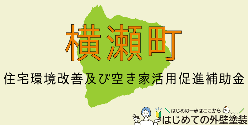 横瀬町の外壁塗装助成金情報(令和7年度)