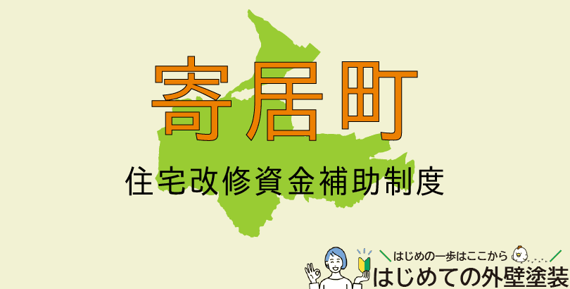寄居町の外壁塗装助成金情報（受付：令和7年4月1日から12月26日まで）