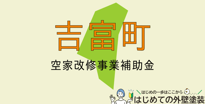 吉富町の外壁塗装助成金情報(令和7年度)