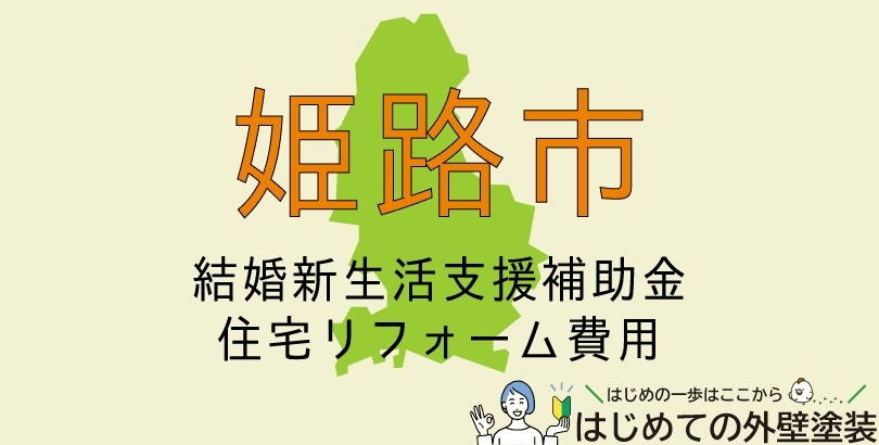姫路市で外壁塗装に使える助成金情報（受付：令和7年6月2日から令和8年3月31日まで）