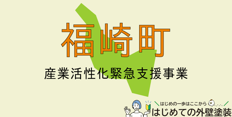 福崎町の外壁塗装助成金情報（令和7年4月1日から令和8年3月31日まで）
